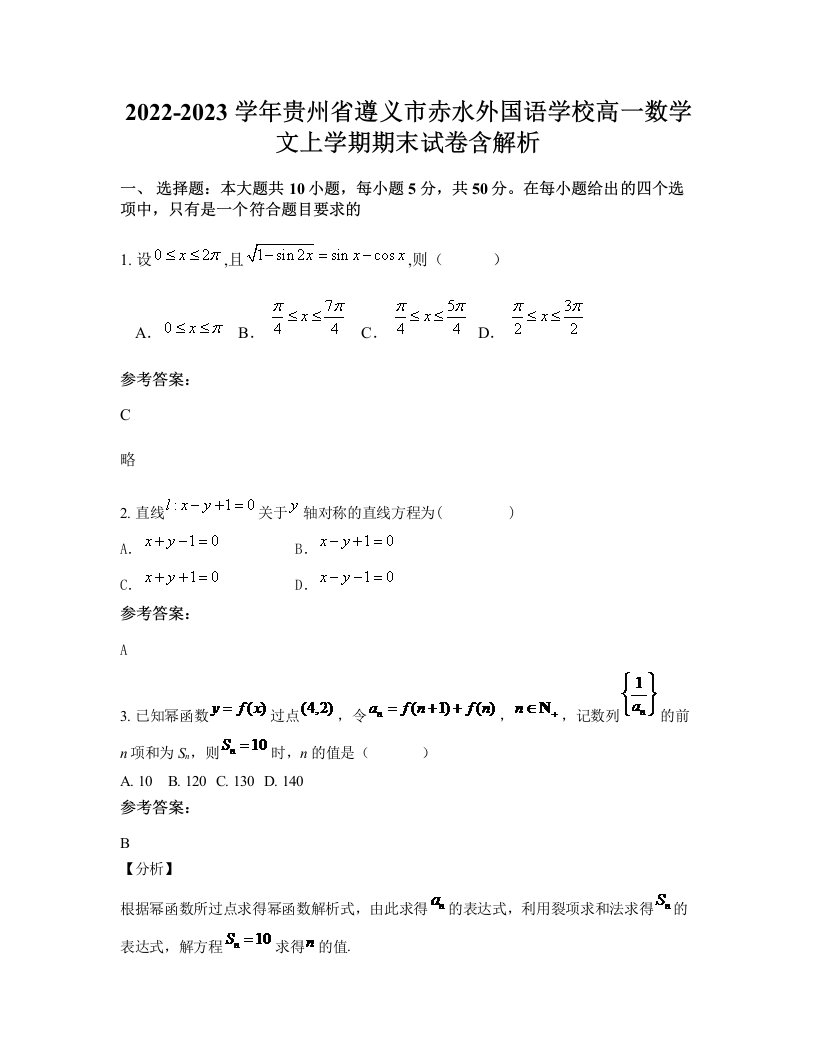 2022-2023学年贵州省遵义市赤水外国语学校高一数学文上学期期末试卷含解析