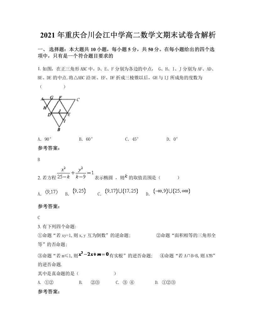 2021年重庆合川会江中学高二数学文期末试卷含解析