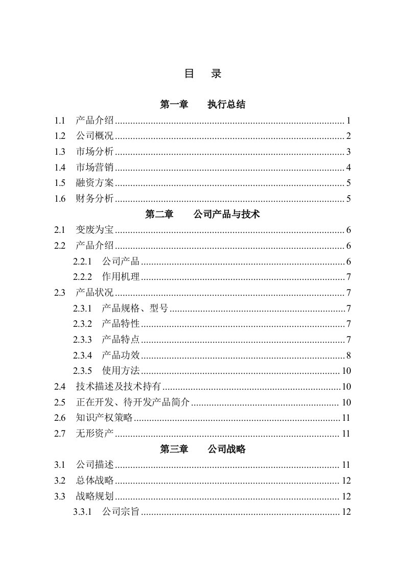 商业计划书-全国挑战杯创业计划大赛金奖作品