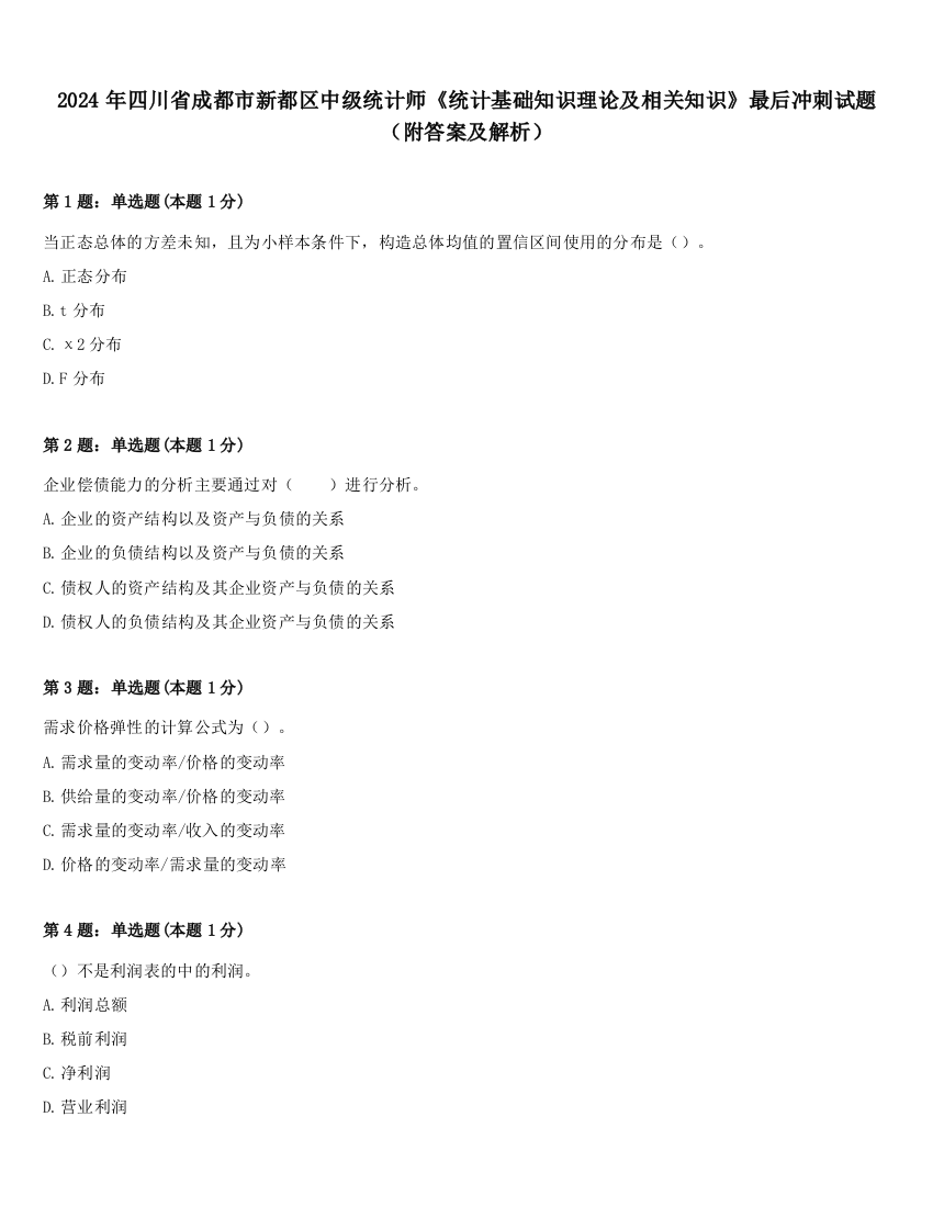 2024年四川省成都市新都区中级统计师《统计基础知识理论及相关知识》最后冲刺试题（附答案及解析）