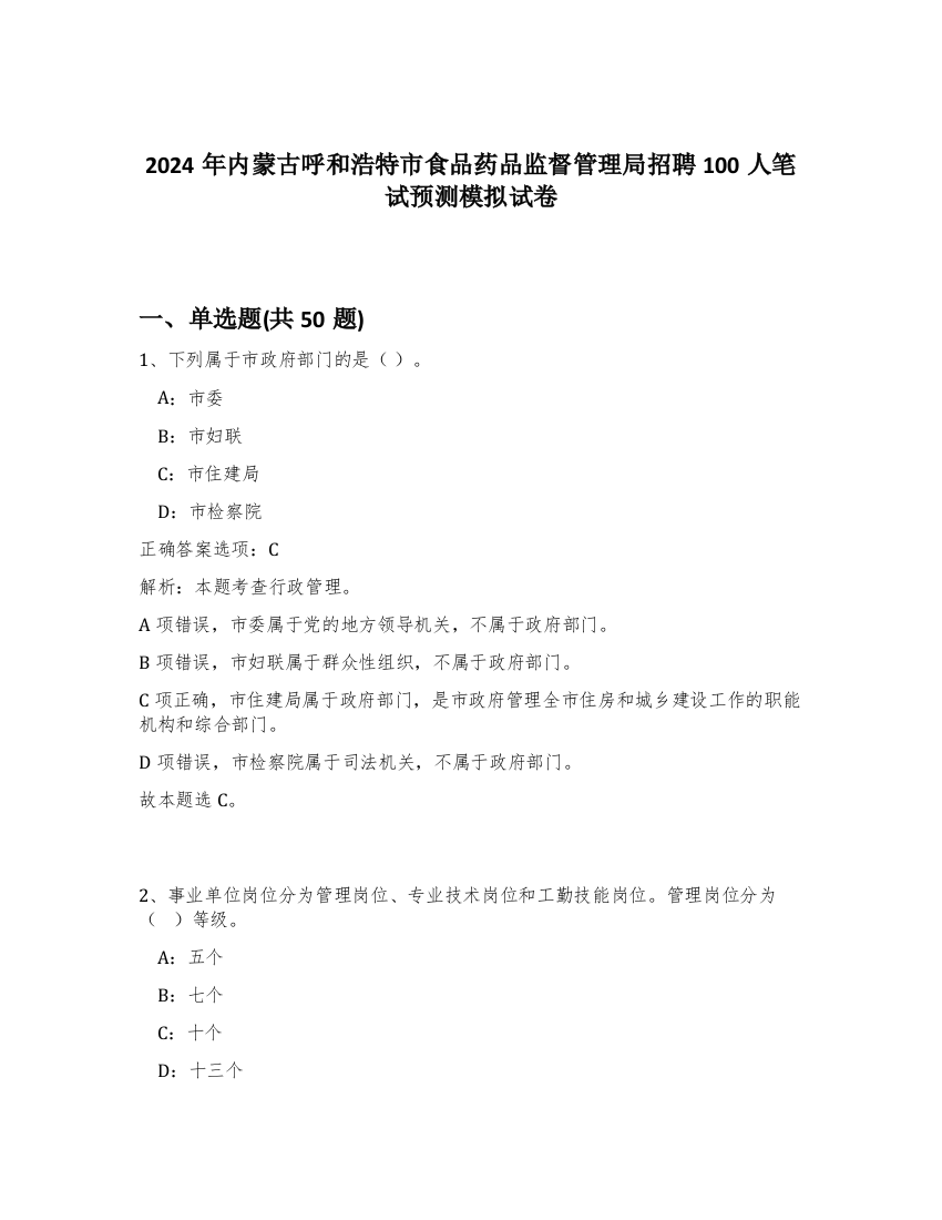 2024年内蒙古呼和浩特市食品药品监督管理局招聘100人笔试预测模拟试卷-22