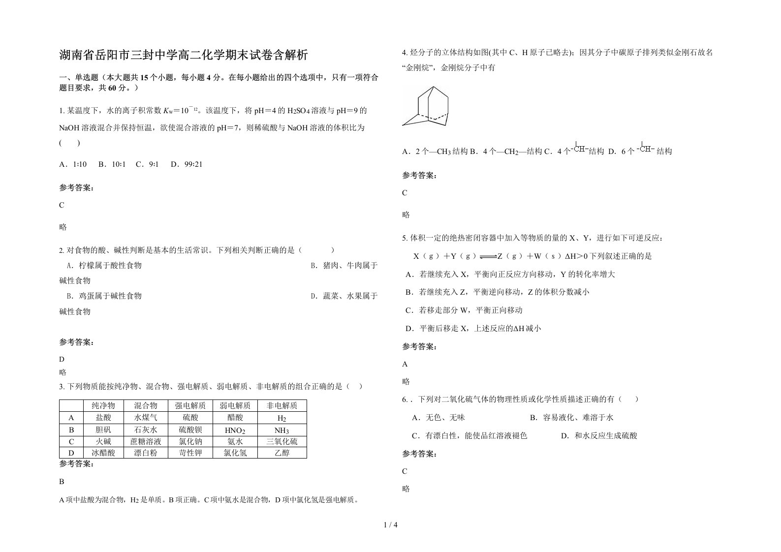 湖南省岳阳市三封中学高二化学期末试卷含解析