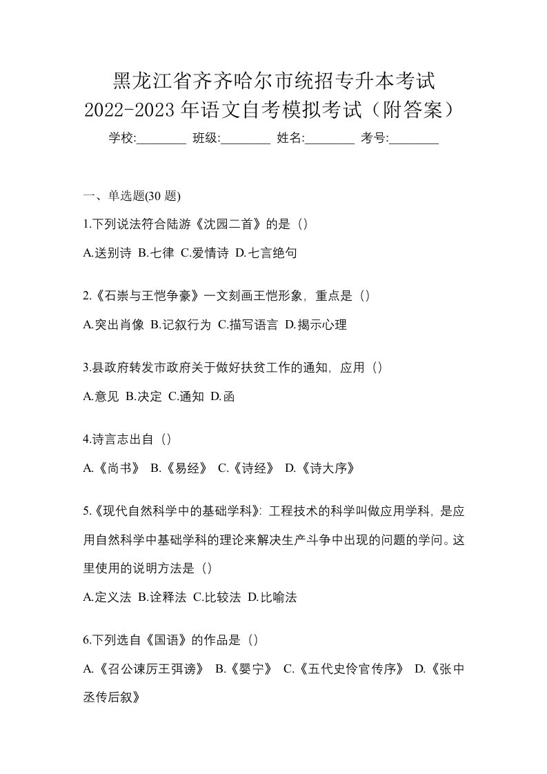 黑龙江省齐齐哈尔市统招专升本考试2022-2023年语文自考模拟考试附答案