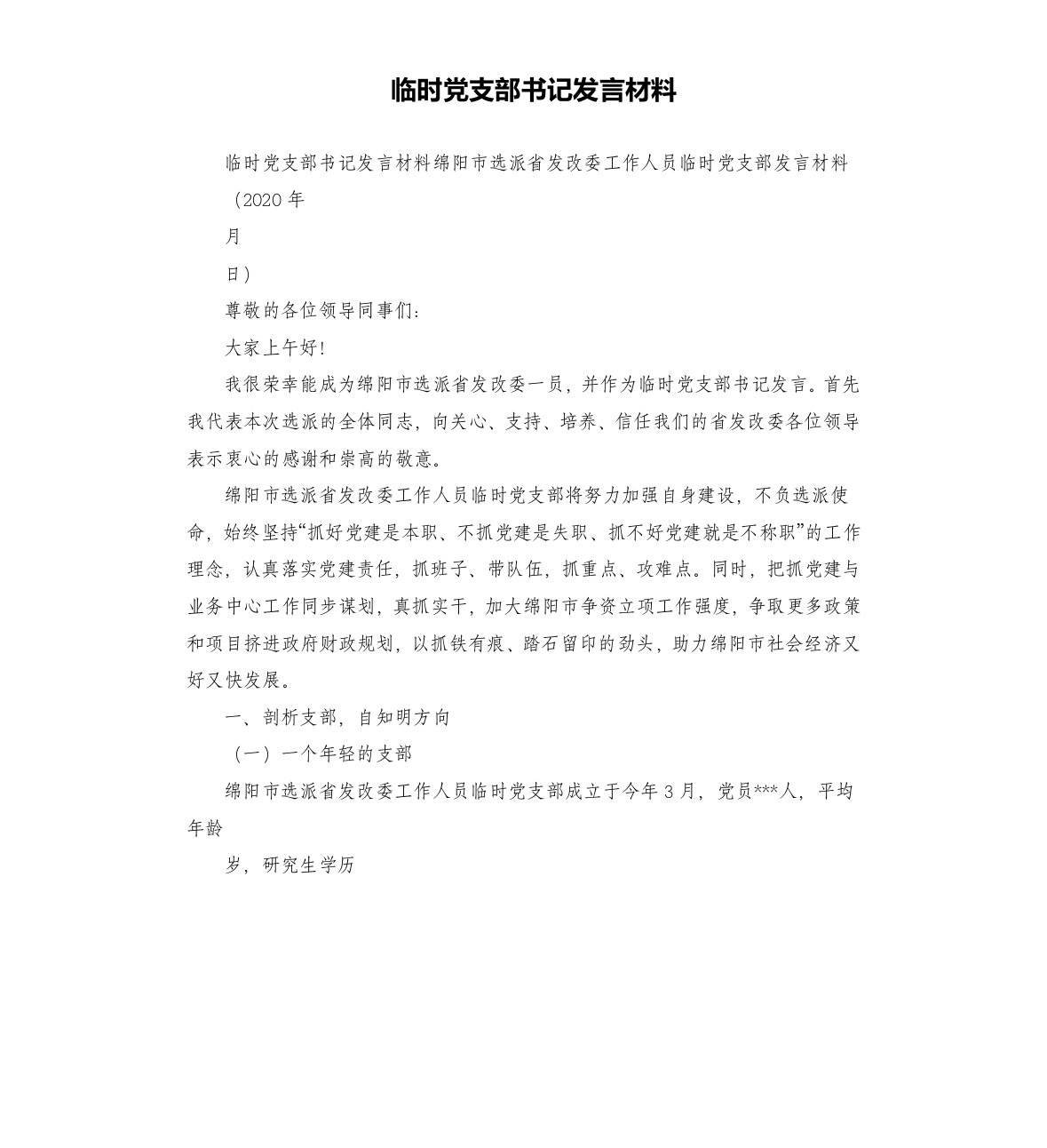 临时党支部书记发言材料