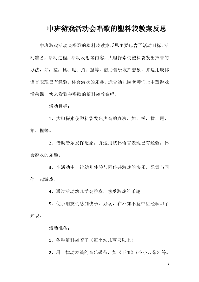 中班游戏活动会唱歌的塑料袋教案反思