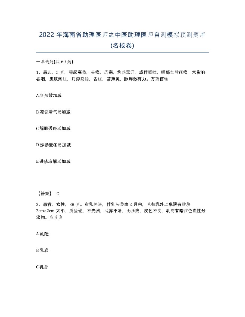 2022年海南省助理医师之中医助理医师自测模拟预测题库名校卷