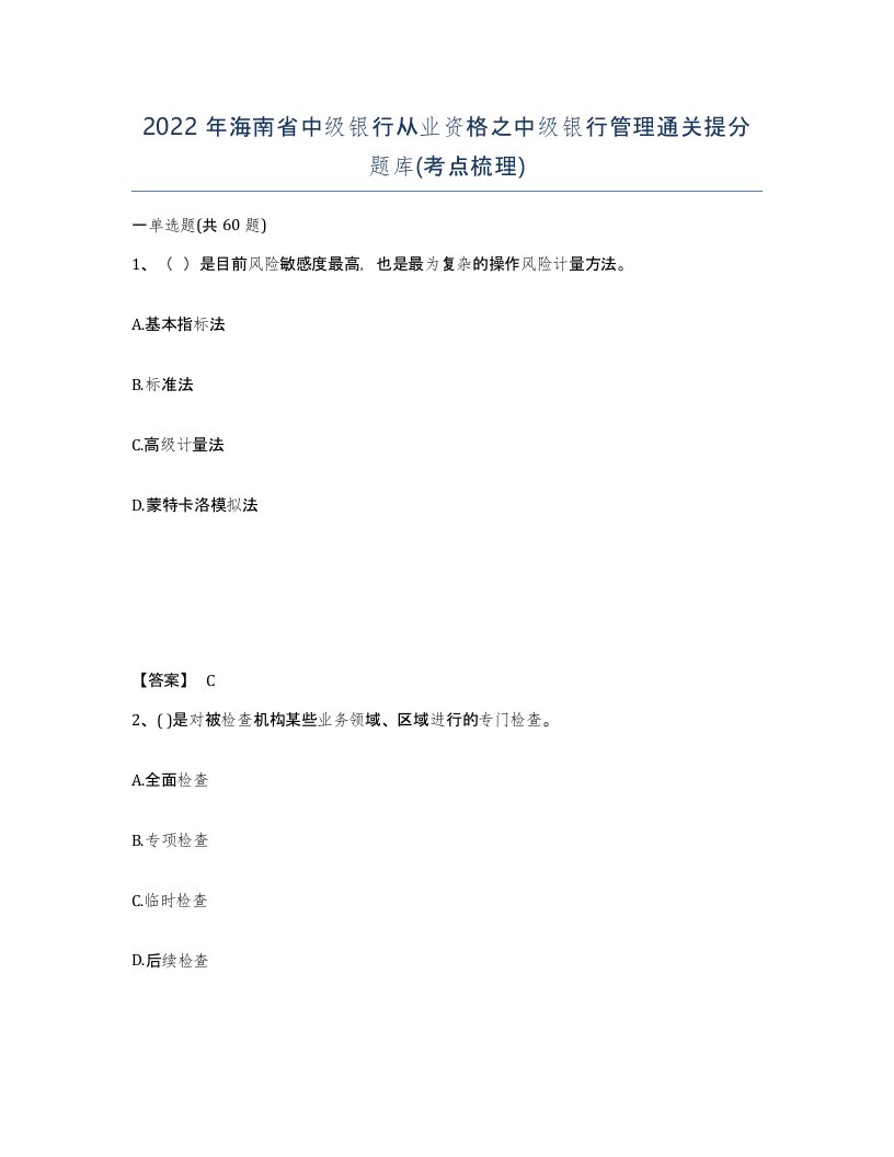 2022年海南省中级银行从业资格之中级银行管理通关提分题库考点梳理