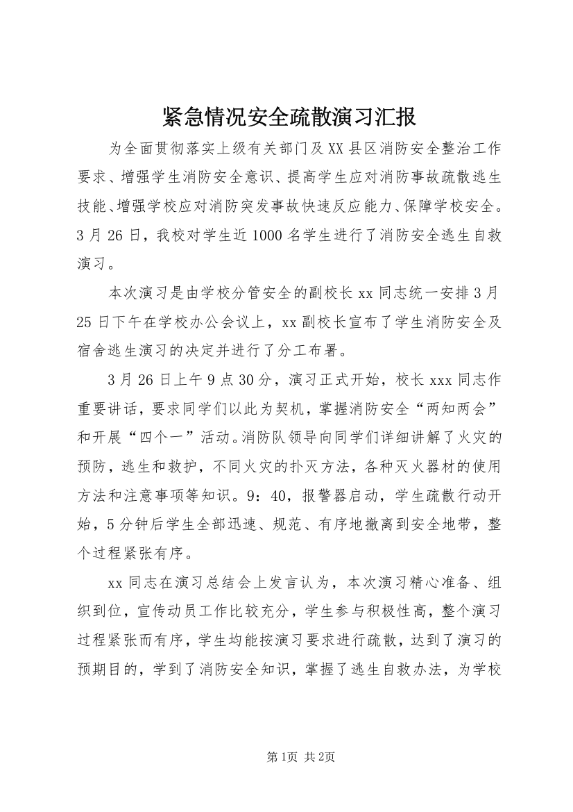 紧急情况安全疏散演习汇报