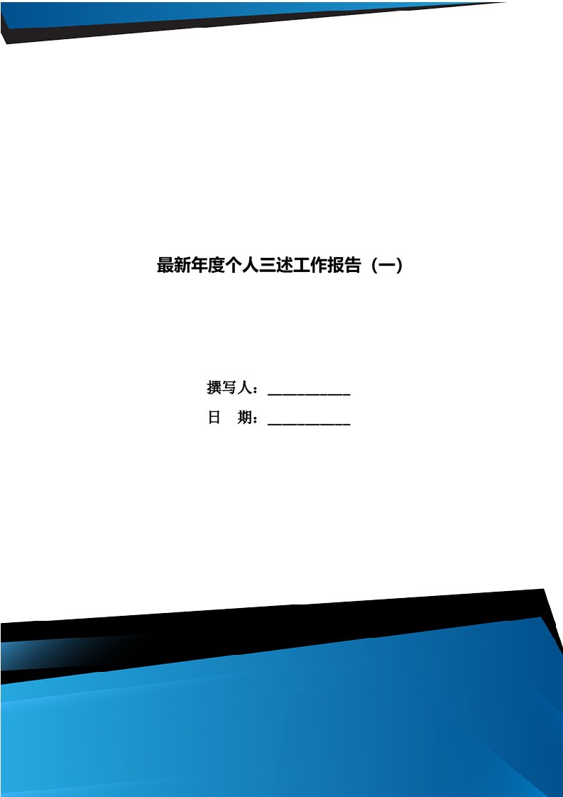 最新年度个人三述工作报告（一）