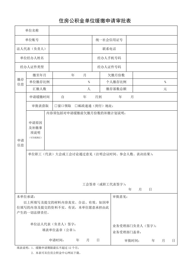 住房公积金单位缓缴申请审批表