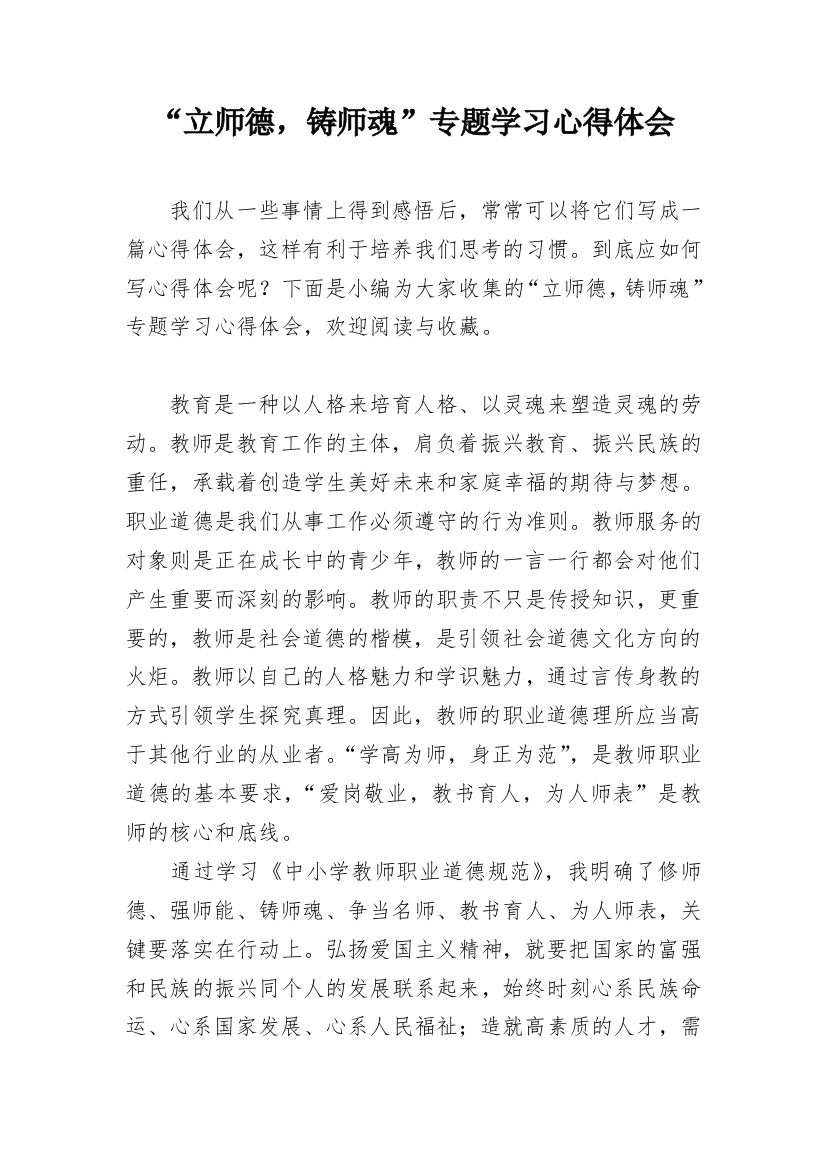 “立师德，铸师魂”专题学习心得体会