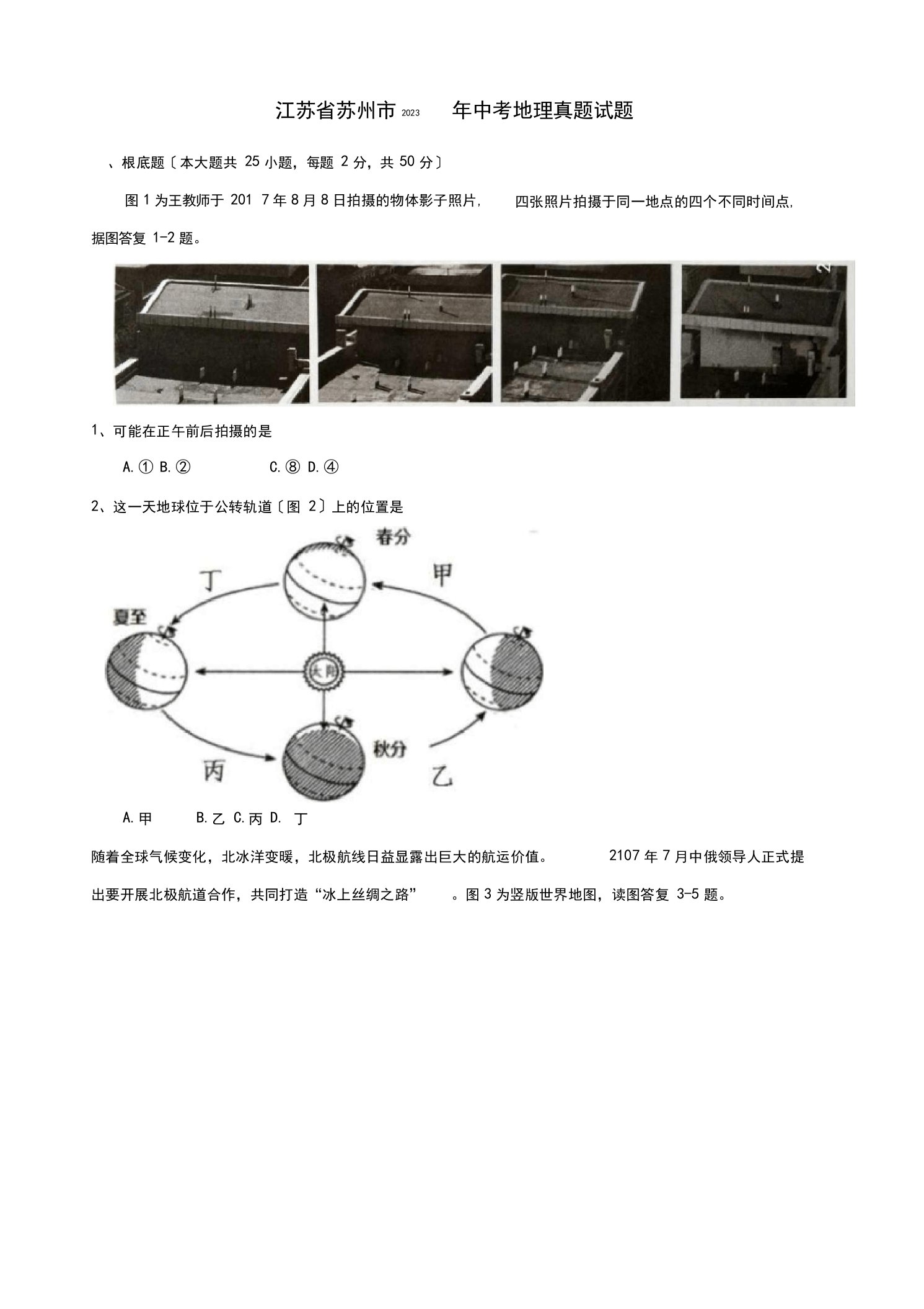 江苏省苏州市2023年中考地理真题试题(含答案)