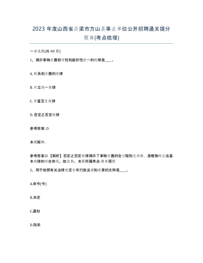 2023年度山西省吕梁市方山县事业单位公开招聘通关提分题库考点梳理