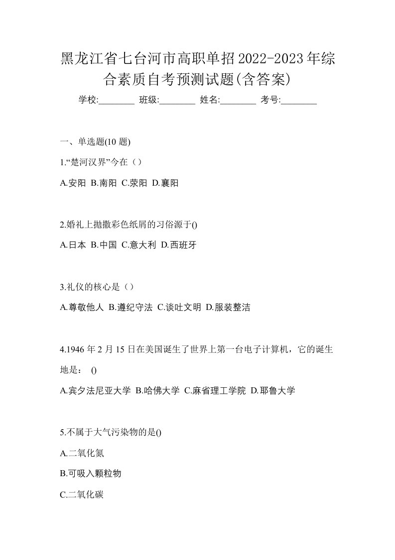 黑龙江省七台河市高职单招2022-2023年综合素质自考预测试题含答案