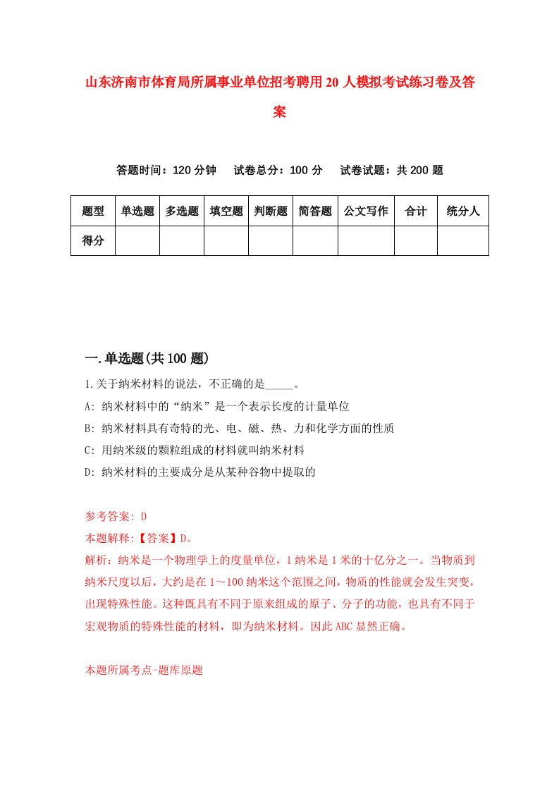 山东济南市体育局所属事业单位招考聘用20人模拟考试练习卷及答案第9套