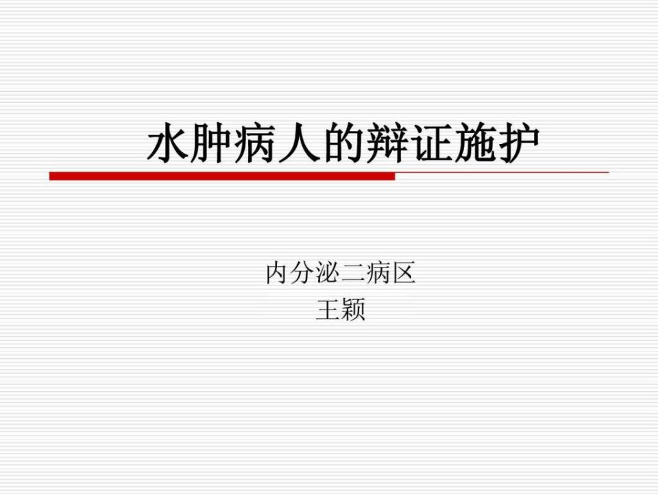 水肿病人的辩证施护.ppt