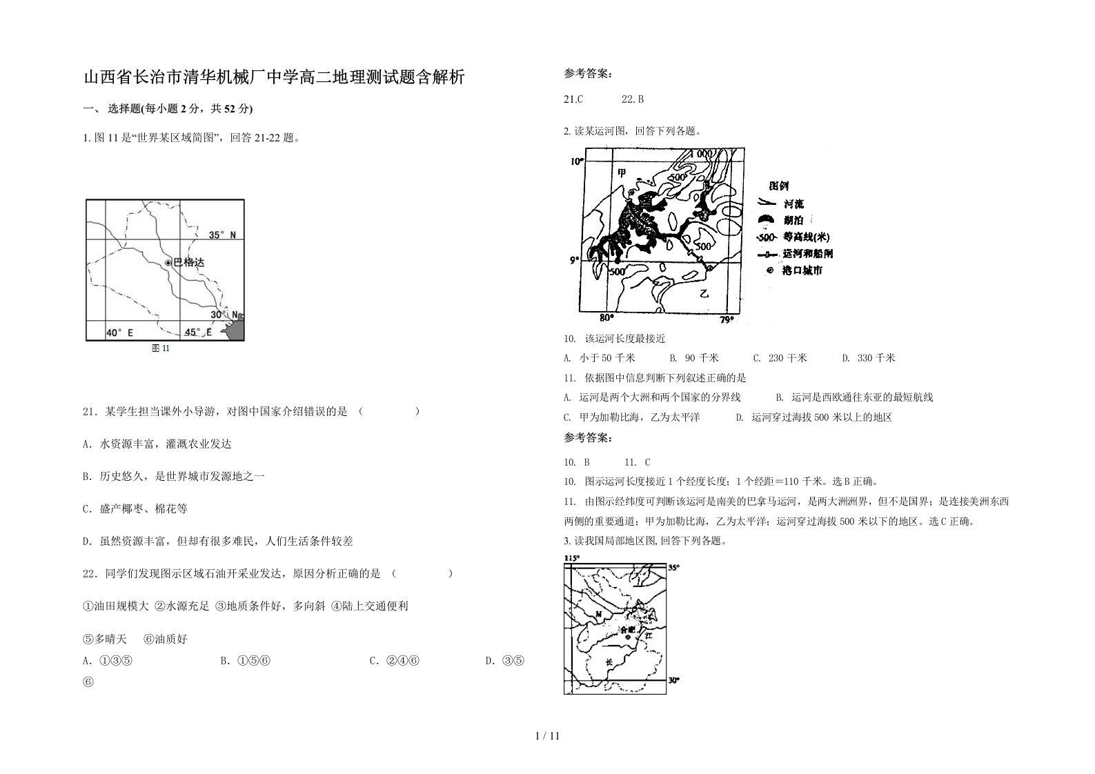 山西省长治市清华机械厂中学高二地理测试题含解析