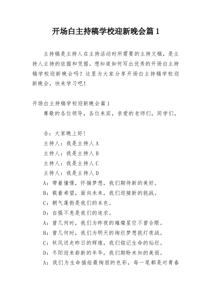 开场白主持稿学校迎新晚会篇1