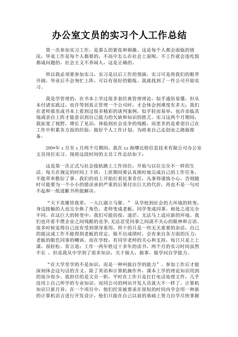 办公室文员的实习个人工作总结