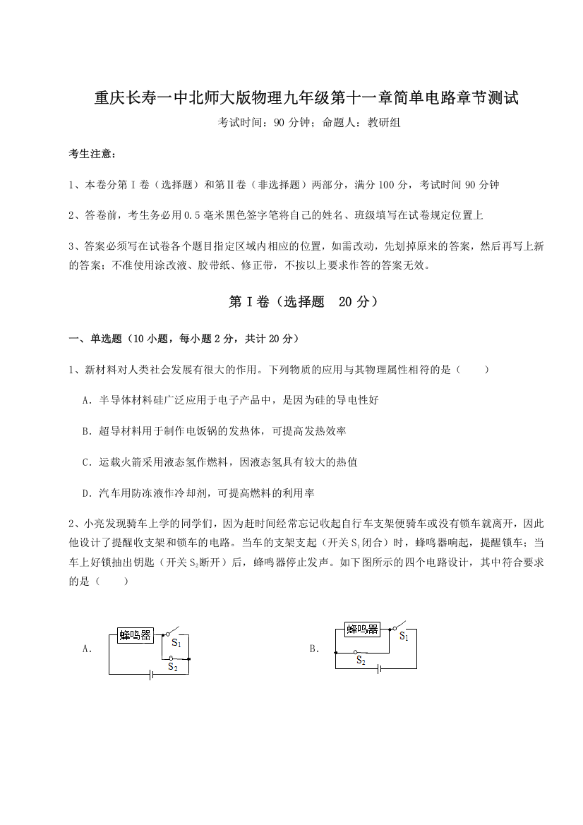 考点解析重庆长寿一中北师大版物理九年级第十一章简单电路章节测试练习题（解析版）