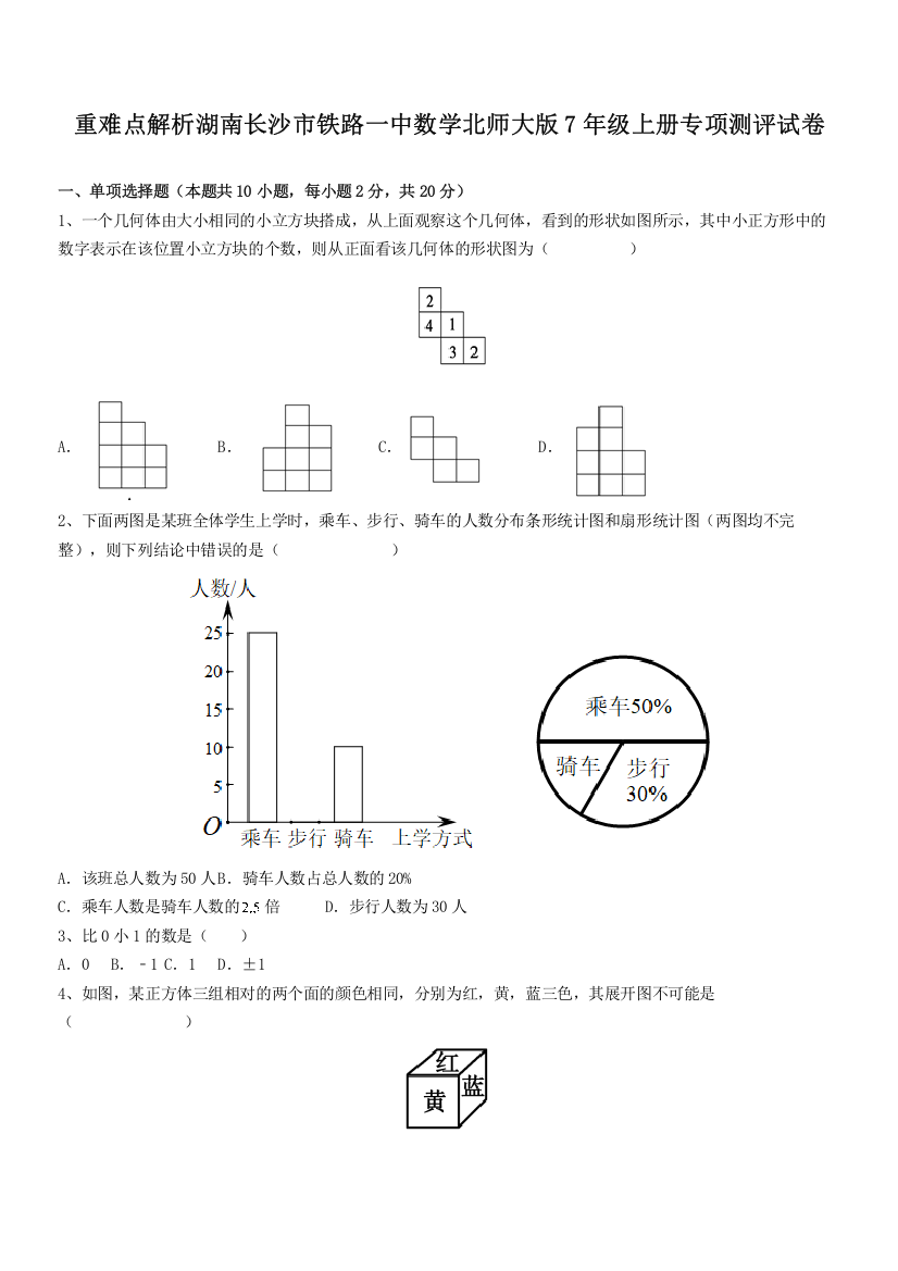 重难点解析湖南长沙市铁路一中数学北师大版7年级上册专项测评