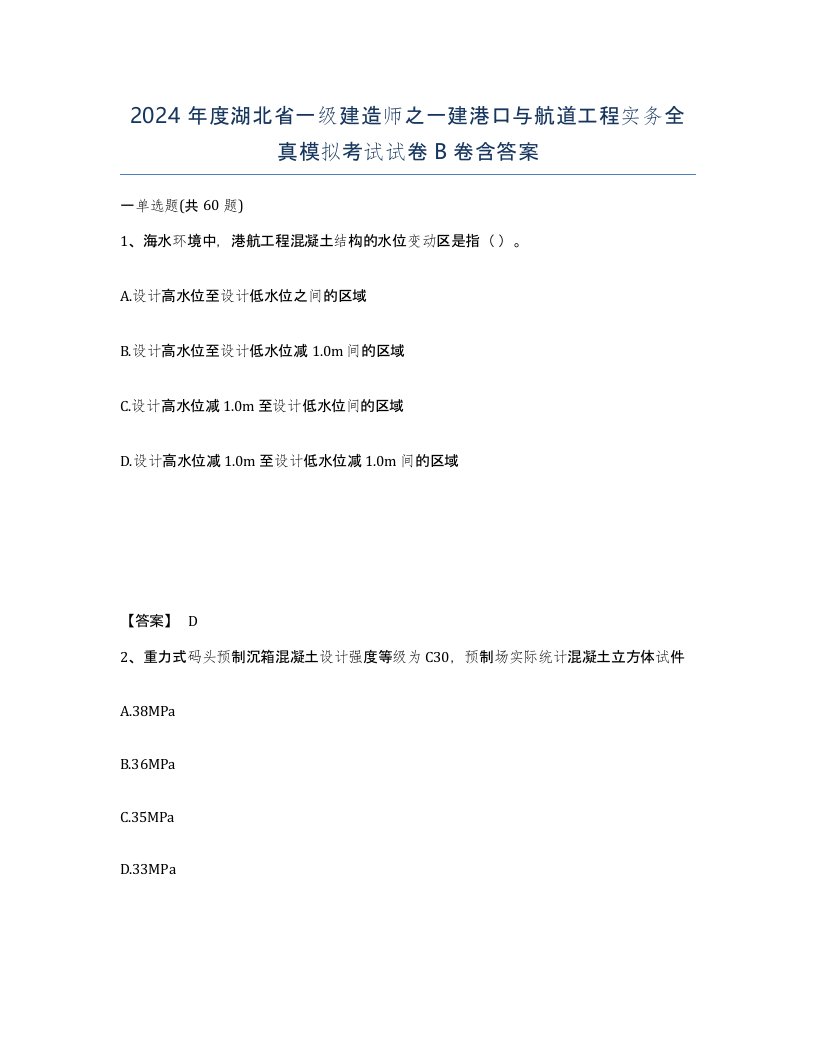 2024年度湖北省一级建造师之一建港口与航道工程实务全真模拟考试试卷B卷含答案