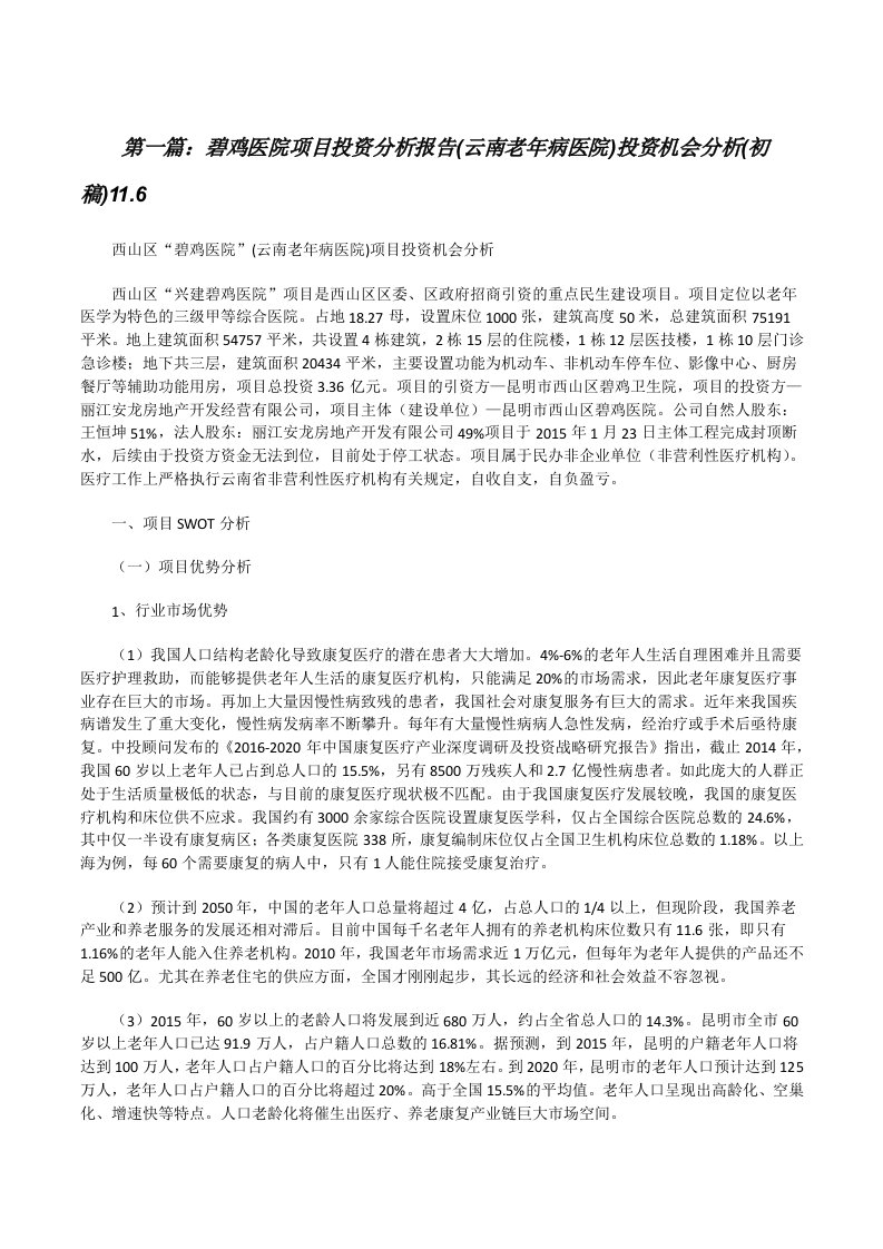 碧鸡医院项目投资分析报告(云南老年病医院)投资机会分析(初稿)11.6（5篇）[修改版]