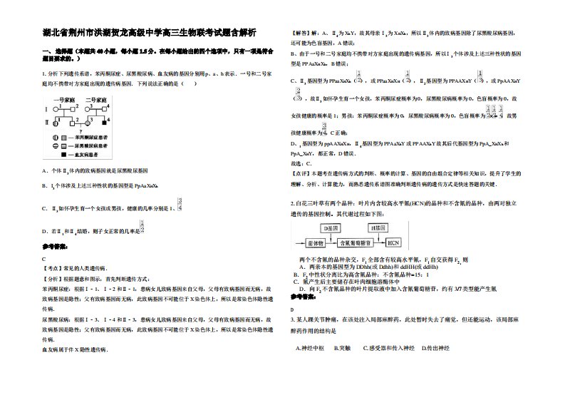 湖北省荆州市洪湖贺龙高级中学高三生物联考试题含解析