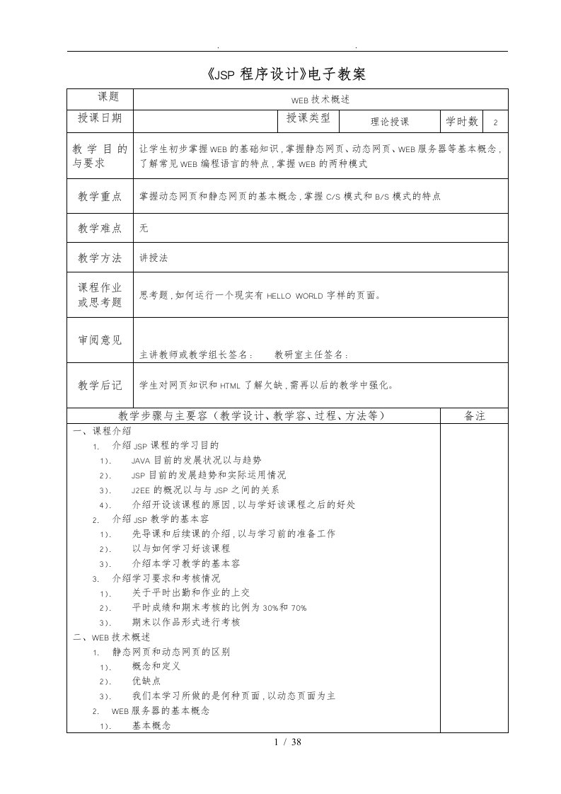 JSP应用开发电子教（学）案