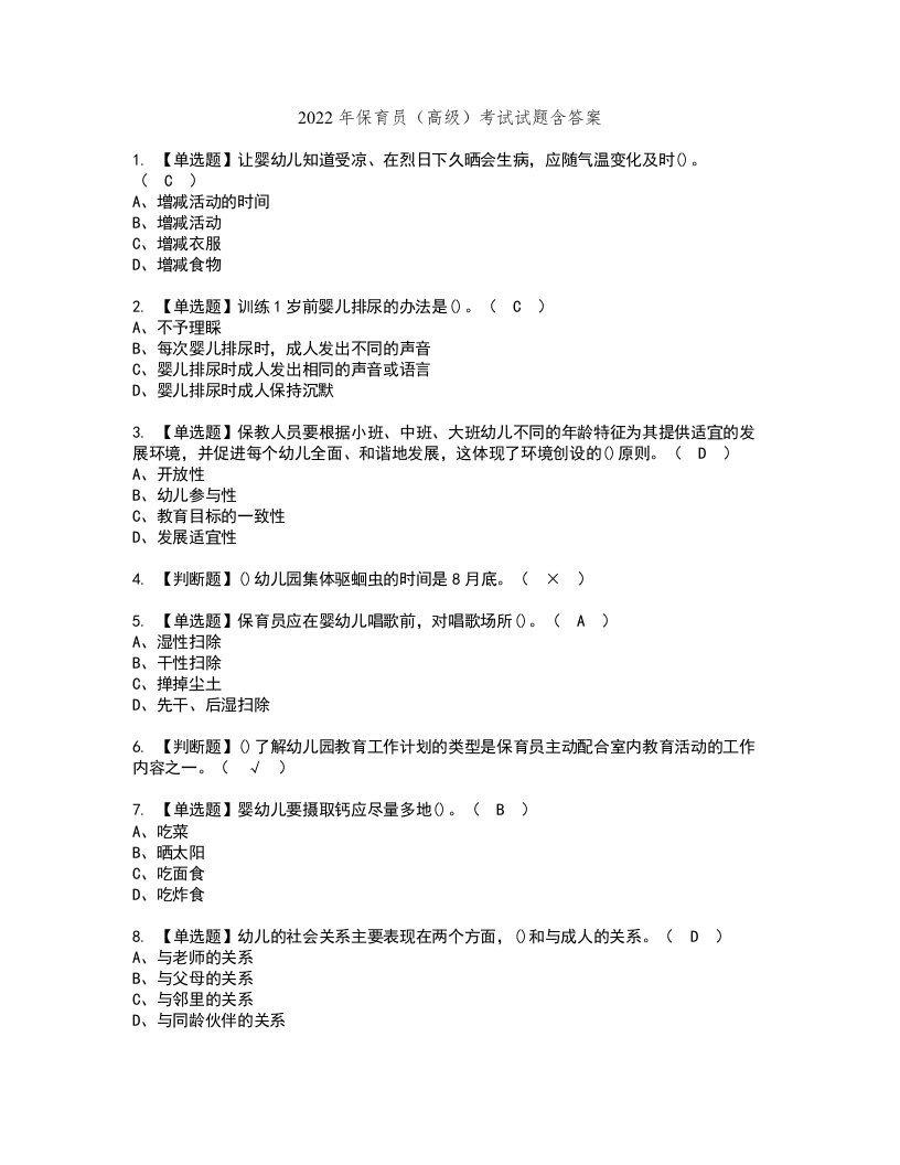 2022年保育员（高级）考试试题含答案12