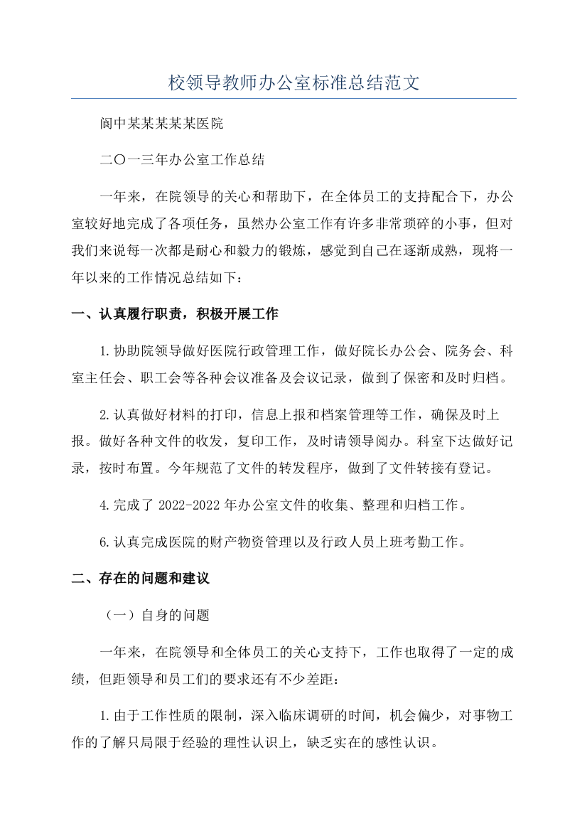 校领导教师办公室标准总结范文.docx