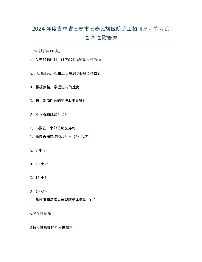 2024年度吉林省长春市长春民族医院护士招聘题库练习试卷A卷附答案