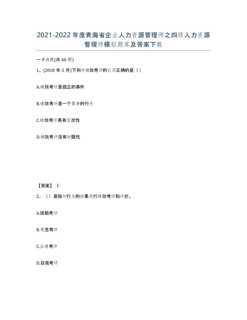 2021-2022年度青海省企业人力资源管理师之四级人力资源管理师模拟题库及答案