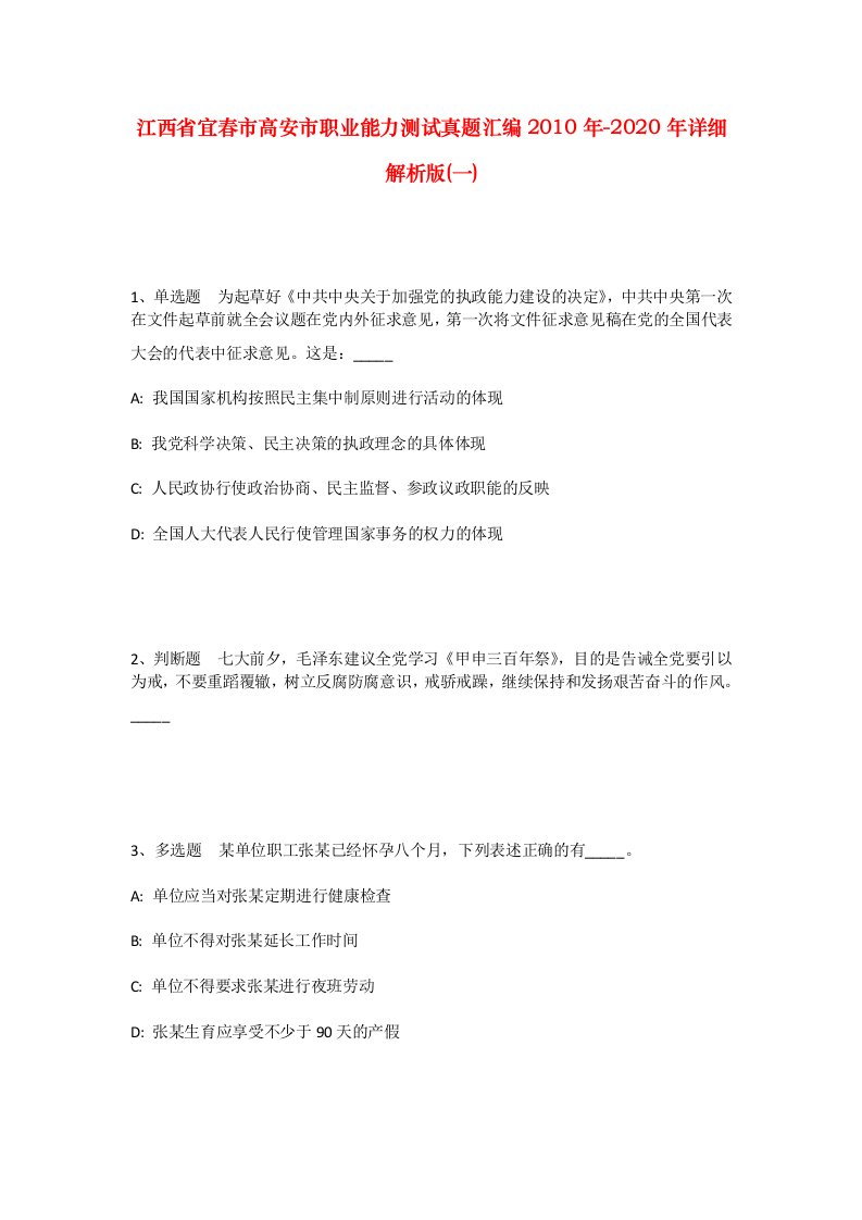 江西省宜春市高安市职业能力测试真题汇编2010年-2020年详细解析版一