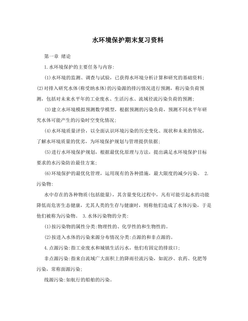 水环境保护期末复习资料