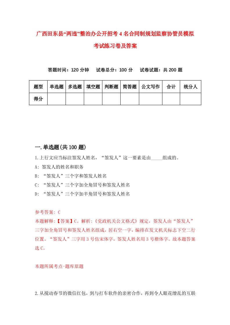 广西田东县两违整治办公开招考4名合同制规划监察协管员模拟考试练习卷及答案0