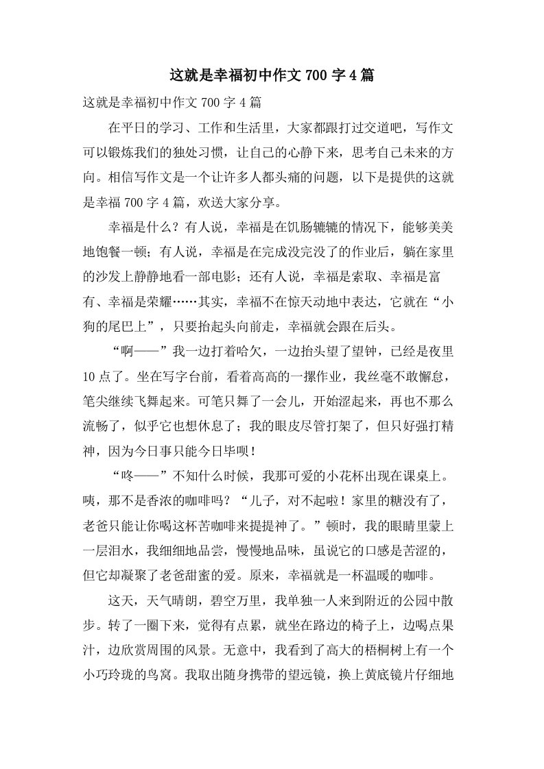 这就是幸福初中作文700字4篇