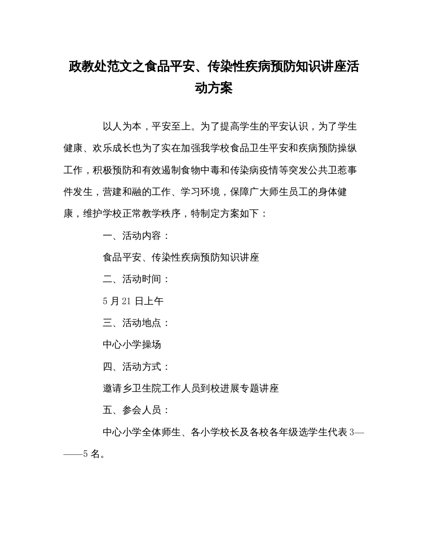 【精编】政教处范文食品安全传染性疾病预防知识讲座活动方案