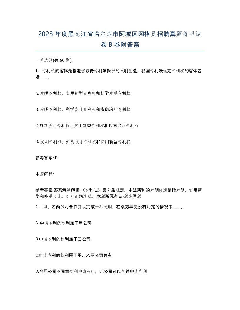 2023年度黑龙江省哈尔滨市阿城区网格员招聘真题练习试卷B卷附答案