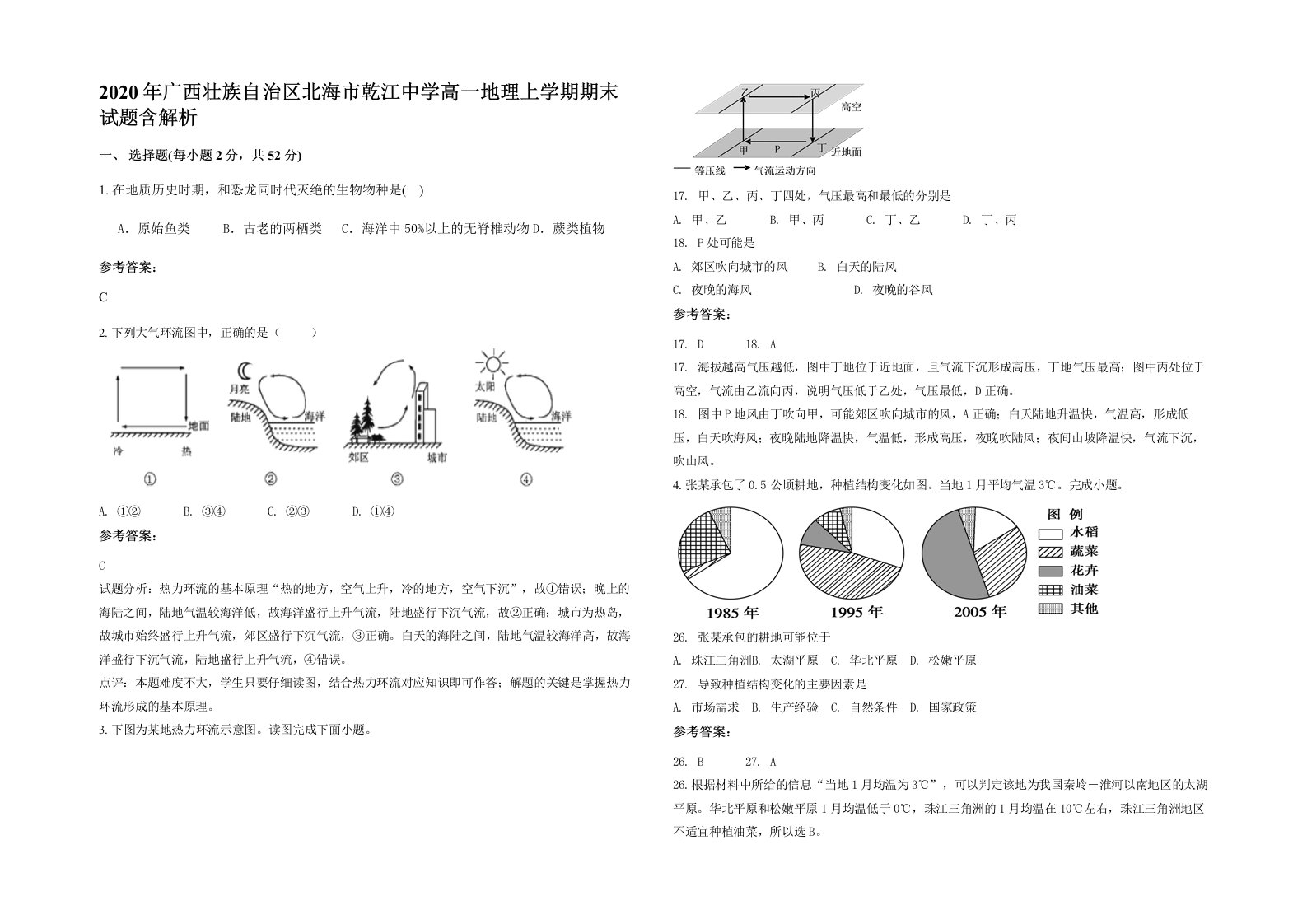 2020年广西壮族自治区北海市乾江中学高一地理上学期期末试题含解析