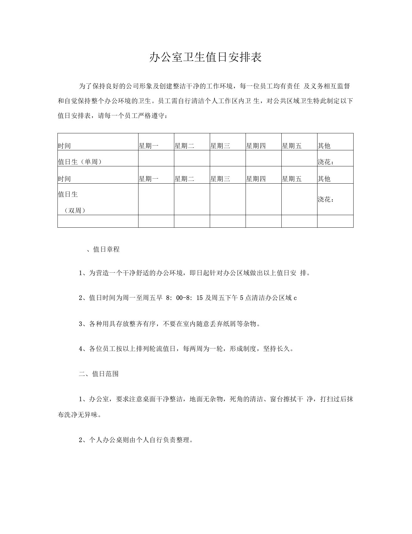 办公室卫生值日安排表