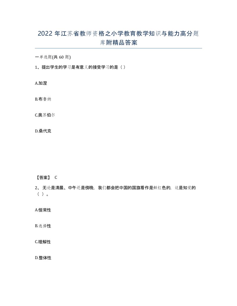 2022年江苏省教师资格之小学教育教学知识与能力高分题库附答案