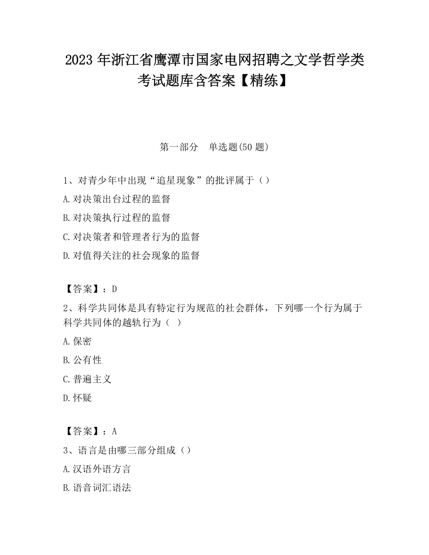 2023年浙江省鹰潭市国家电网招聘之文学哲学类考试题库含答案【精练】