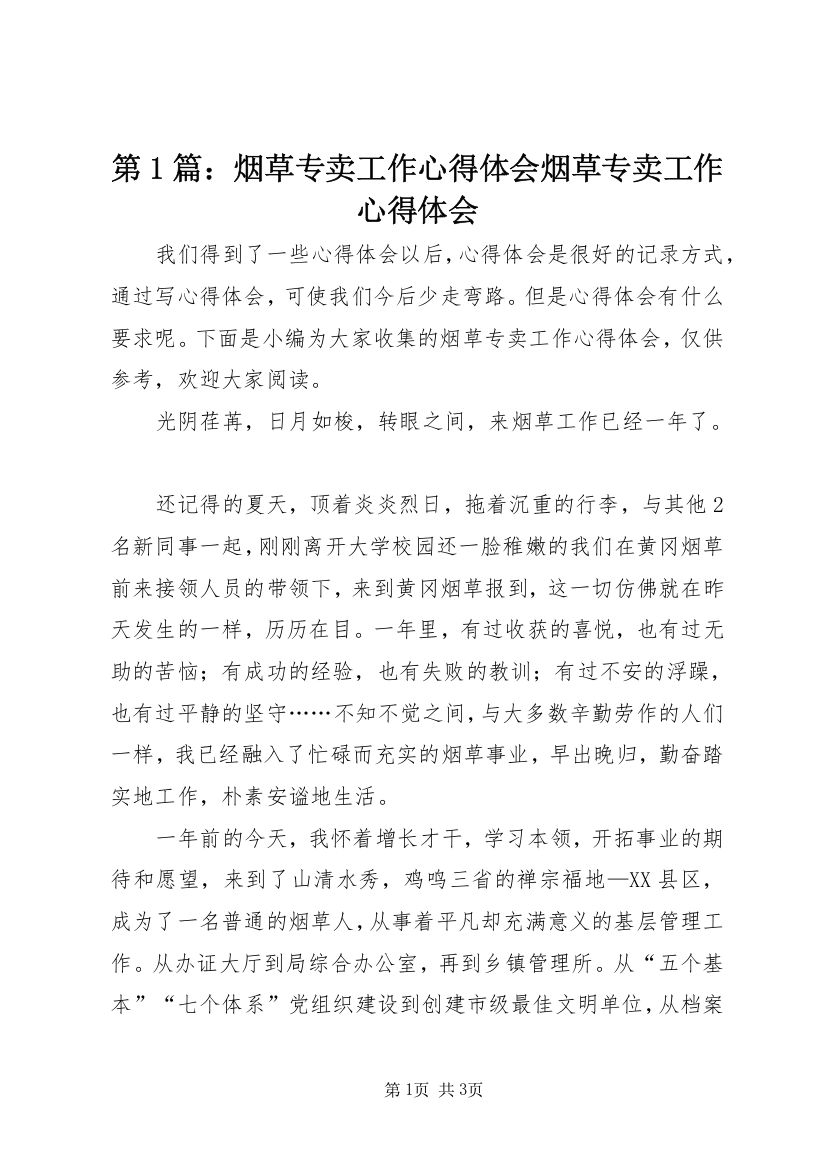 第1篇：烟草专卖工作心得体会烟草专卖工作心得体会