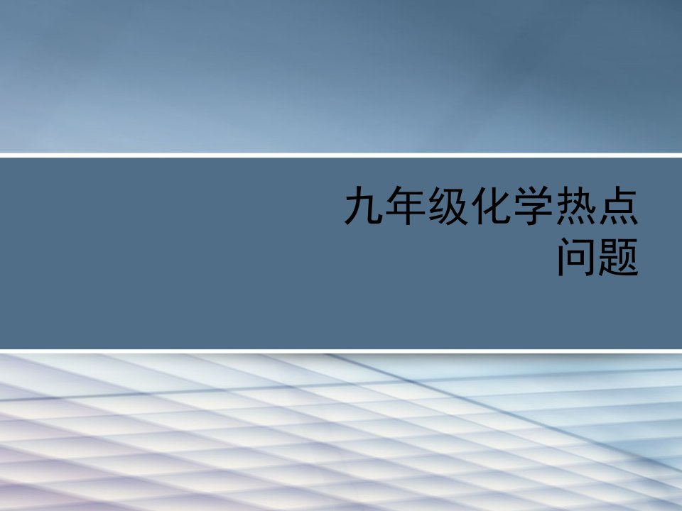 九年级化学热点问题