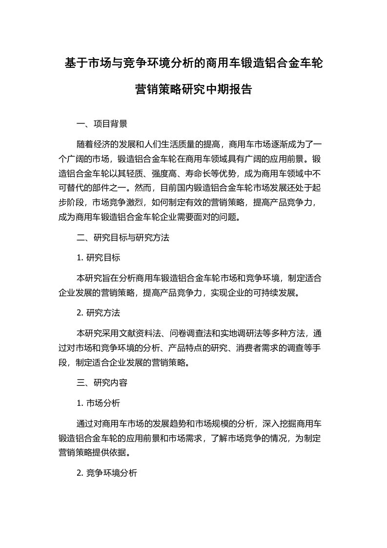 基于市场与竞争环境分析的商用车锻造铝合金车轮营销策略研究中期报告