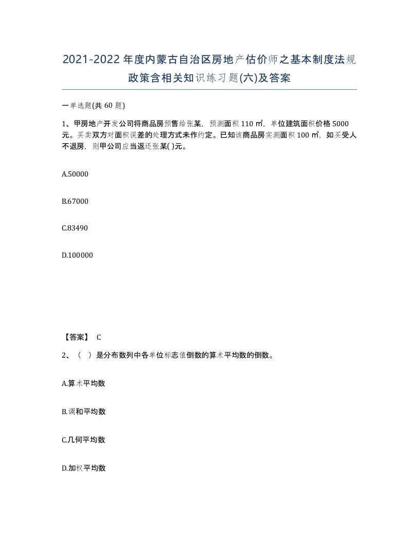 2021-2022年度内蒙古自治区房地产估价师之基本制度法规政策含相关知识练习题六及答案