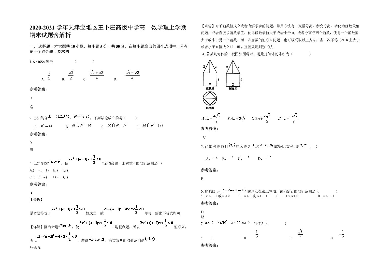 2020-2021学年天津宝坻区王卜庄高级中学高一数学理上学期期末试题含解析