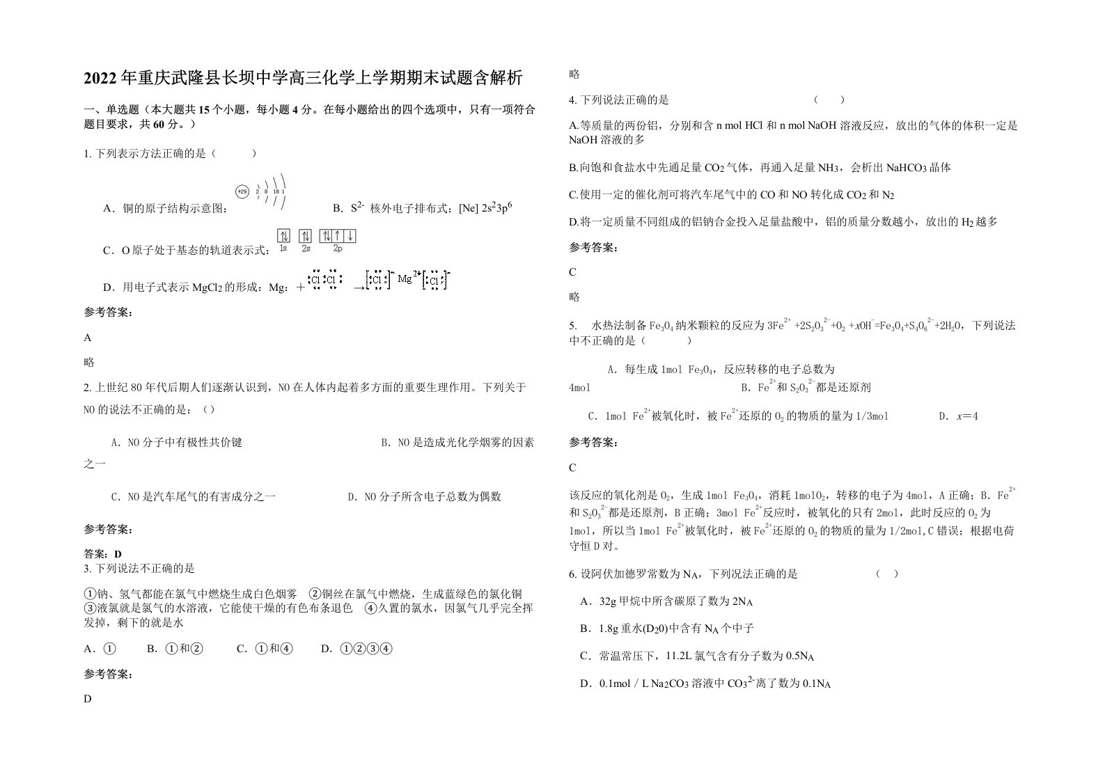 2022年重庆武隆县长坝中学高三化学上学期期末试题含解析