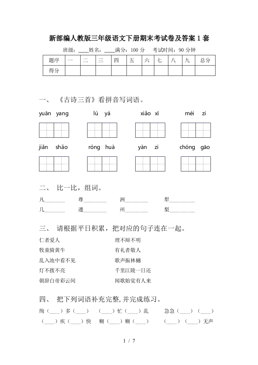 新部编人教版三年级语文下册期末考试卷及答案1套